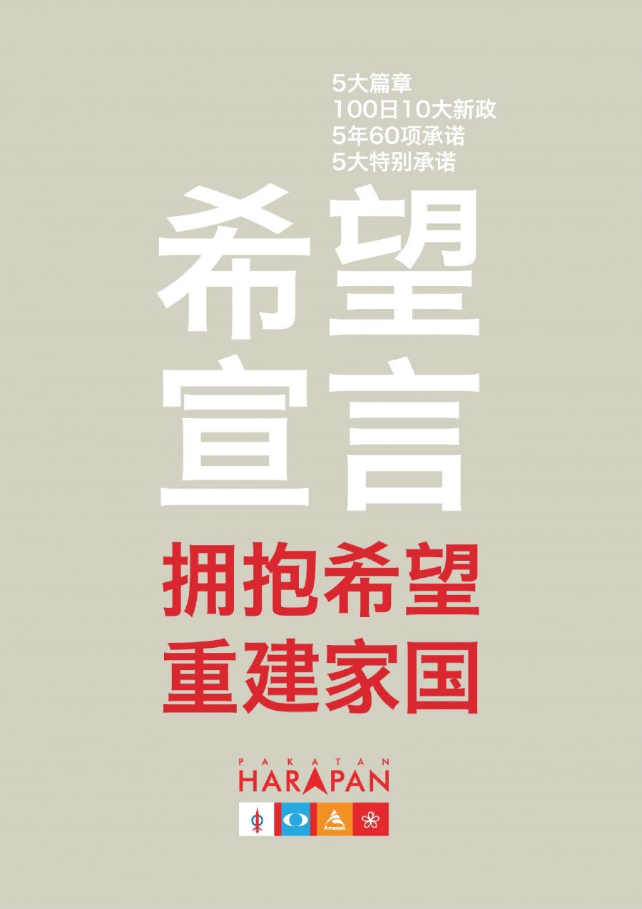 Manifesto Pakatan Harapan (PH) Mandarin Version